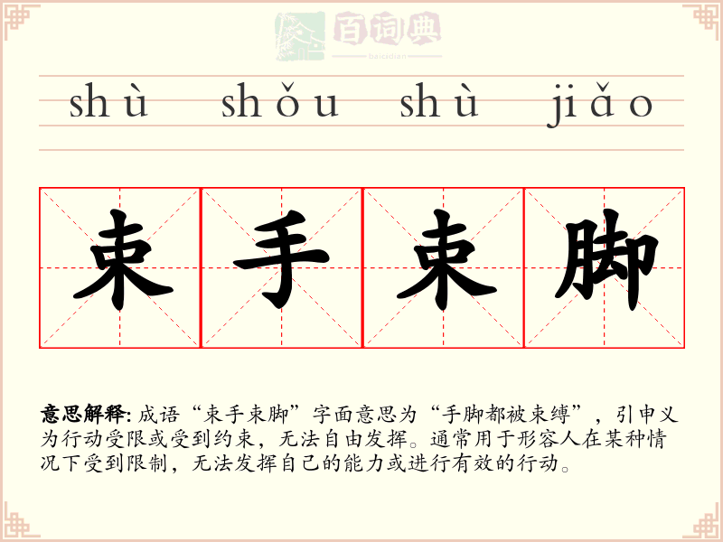 束手束脚