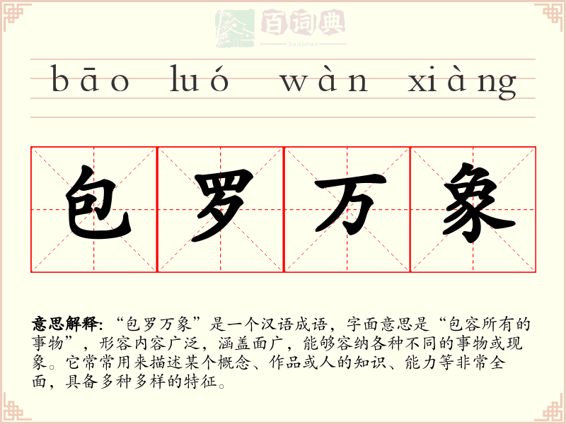包罗万象