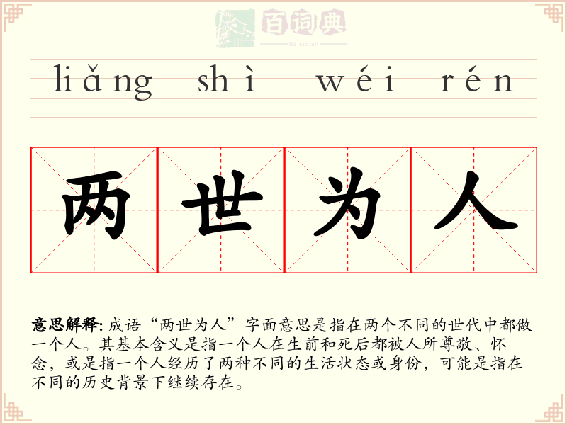 两世为人