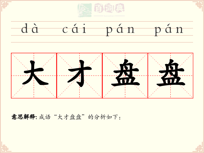 大才盘盘