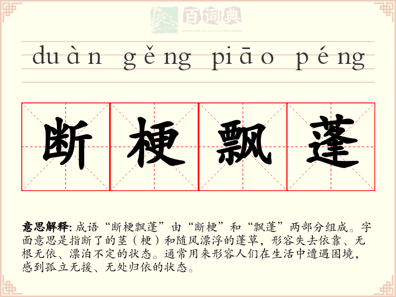 断梗飘蓬