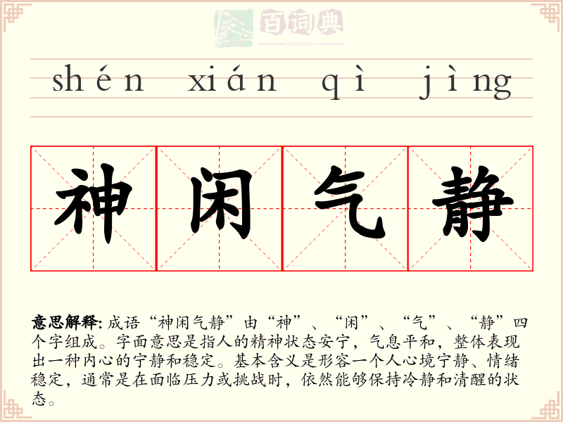 神闲气静