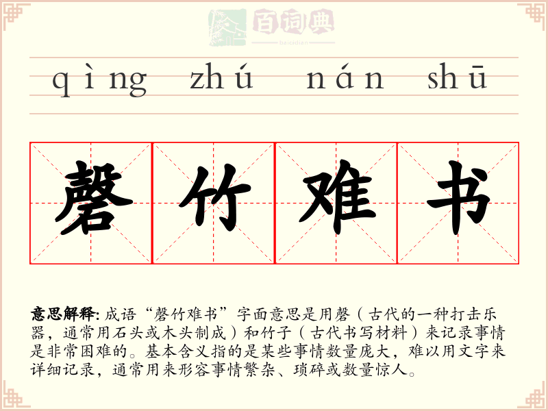 磬竹难书