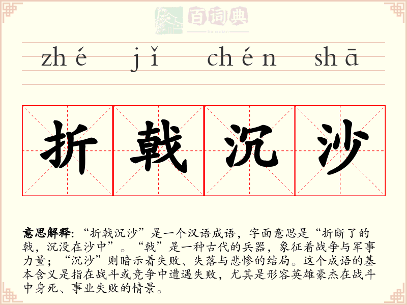 折戟沉沙