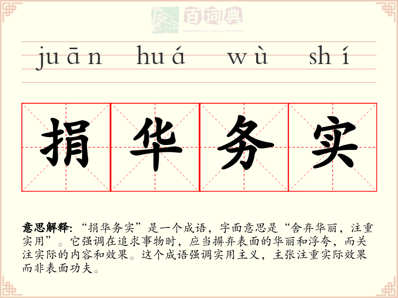捐华务实