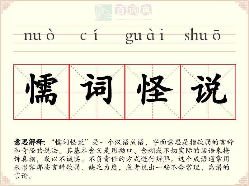 懦词怪说