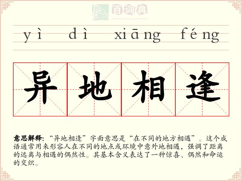 异地相逢