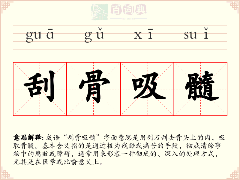 刮骨吸髓