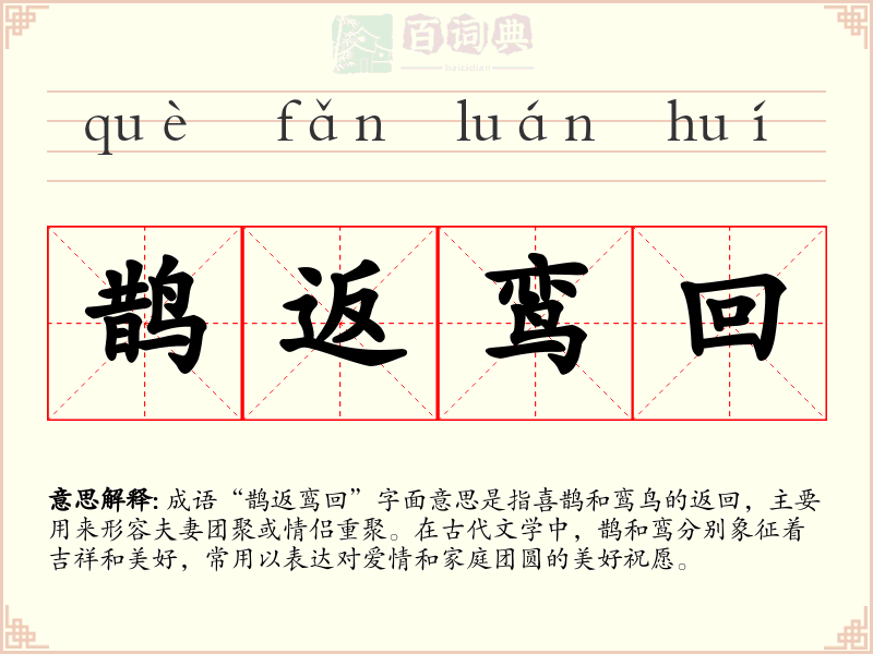 鹊返鸾回