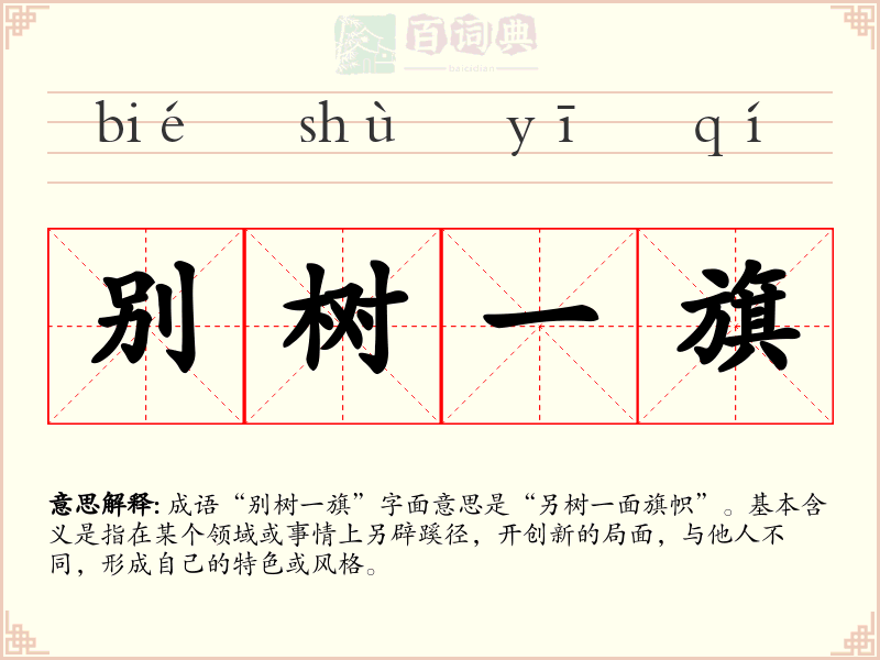 别树一旗