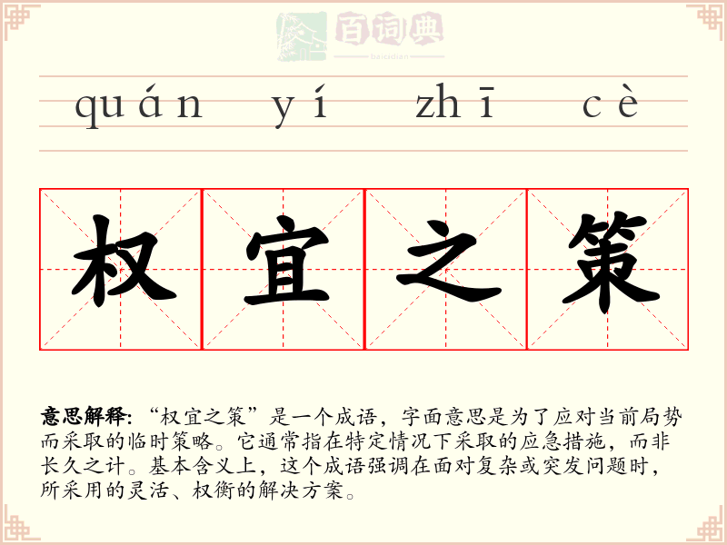 权宜之策