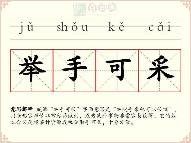 举手可采
