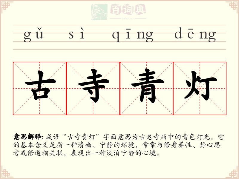 古寺青灯