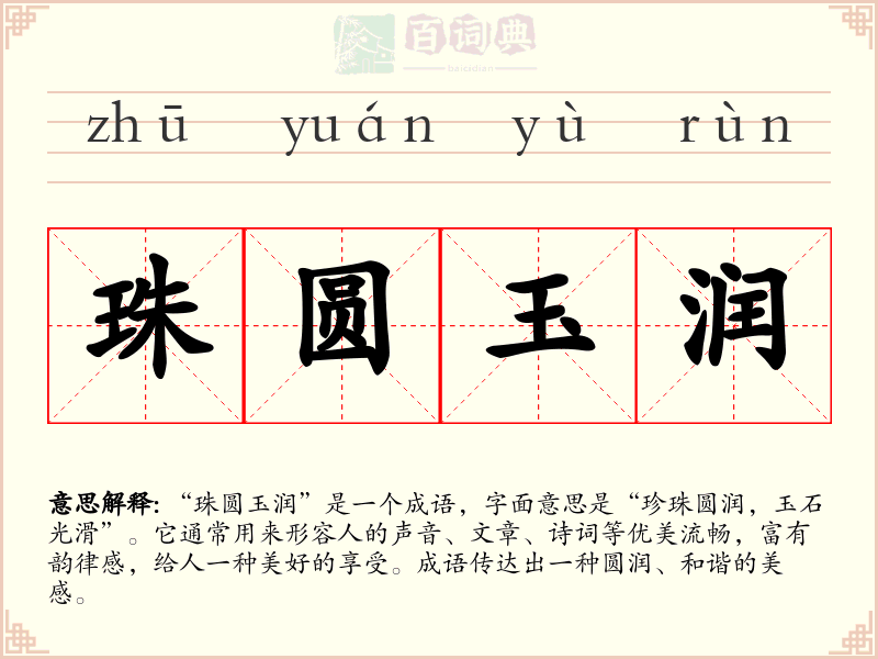珠圆玉润