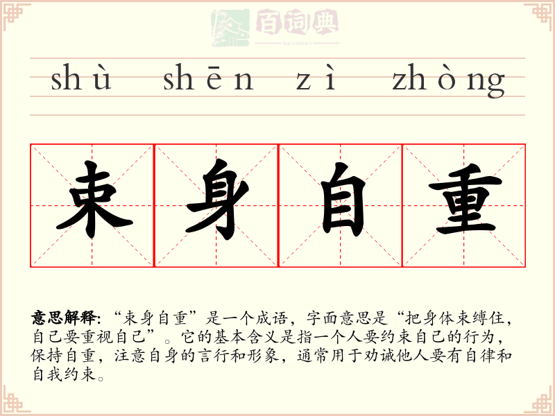 束身自重