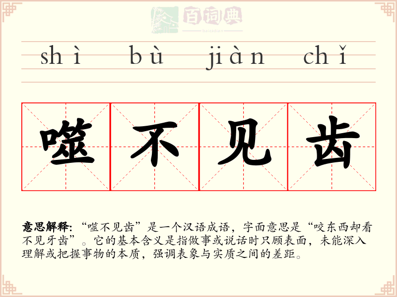 噬不见齿