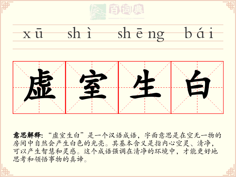 虚室生白