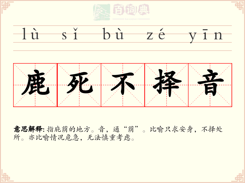 鹿死不择音