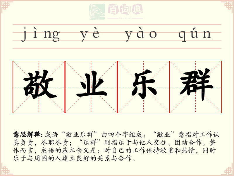 敬业乐群