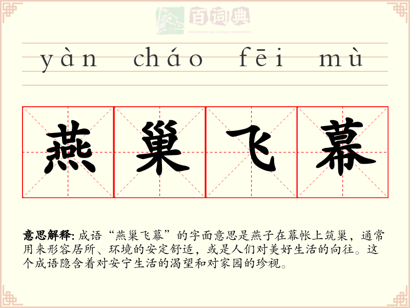 燕巢飞幕