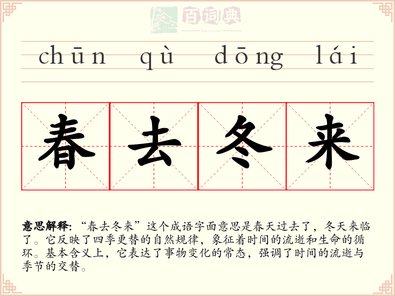 春去冬来