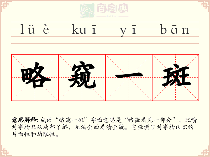 略窥一斑