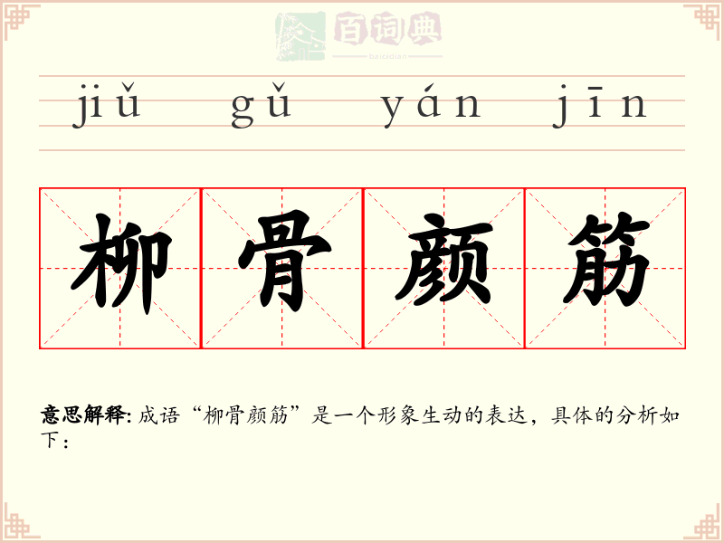 柳骨颜筋