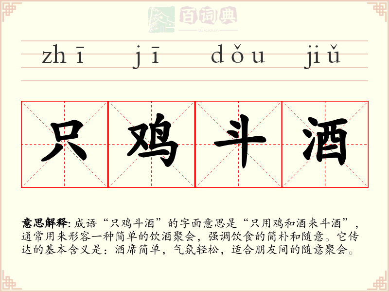 只鸡斗酒