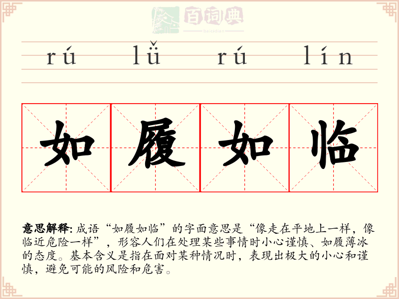 如履如临