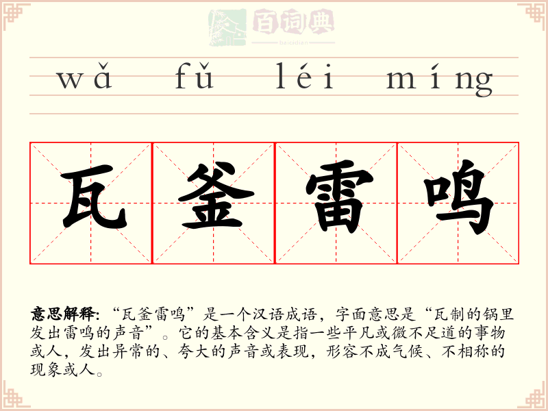 瓦釜雷鸣