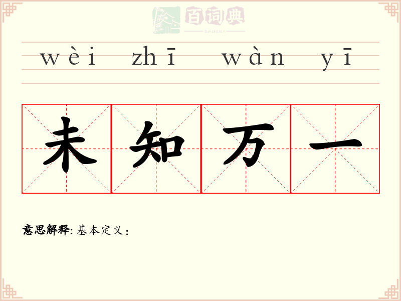 未知万一