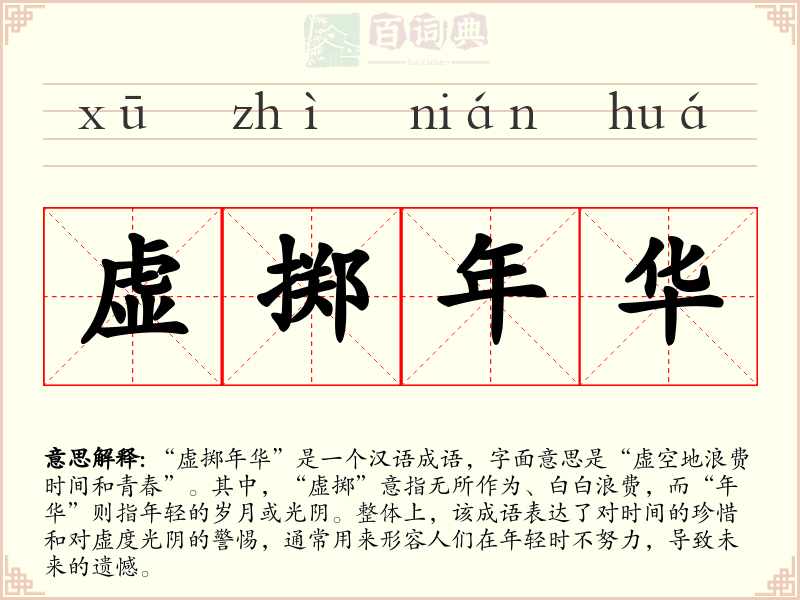 虚掷年华