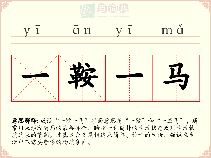 一鞍一马