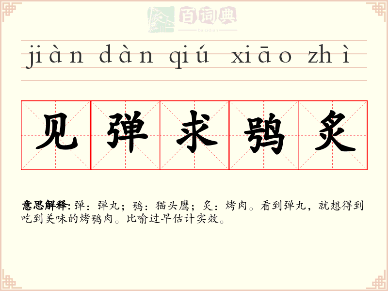 见弹求鸮炙