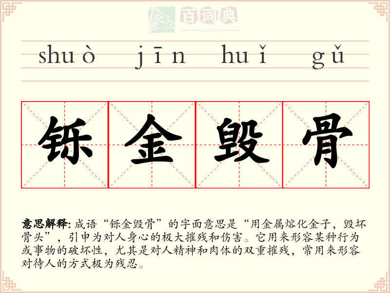 铄金毁骨