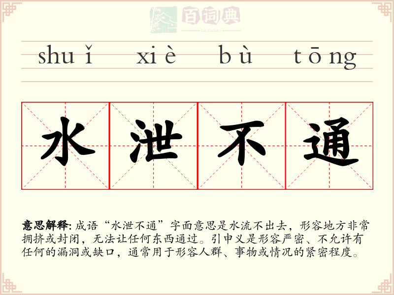 水泄不通
