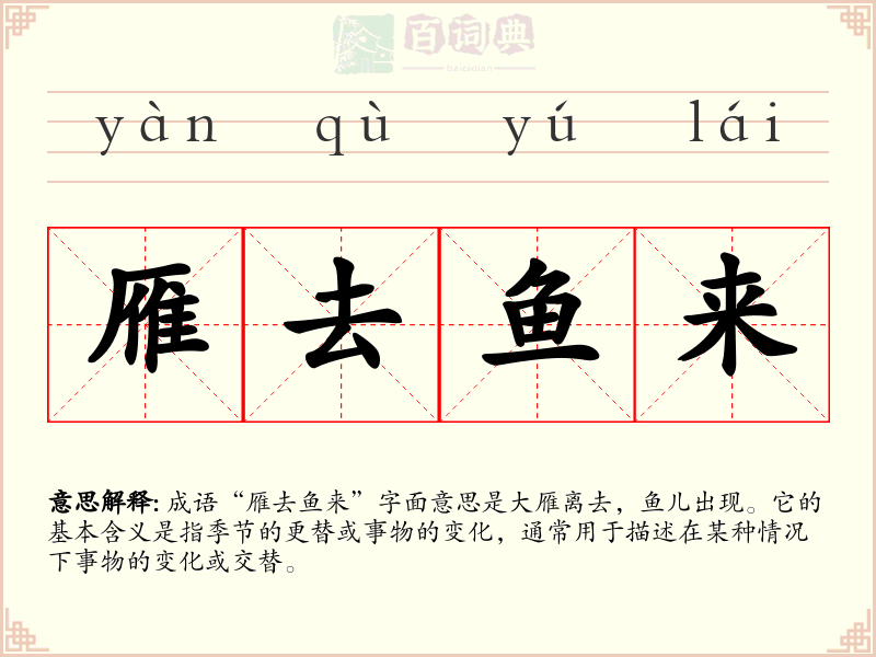 雁去鱼来