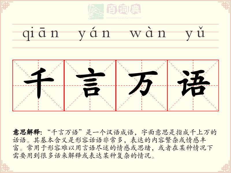 千言万语