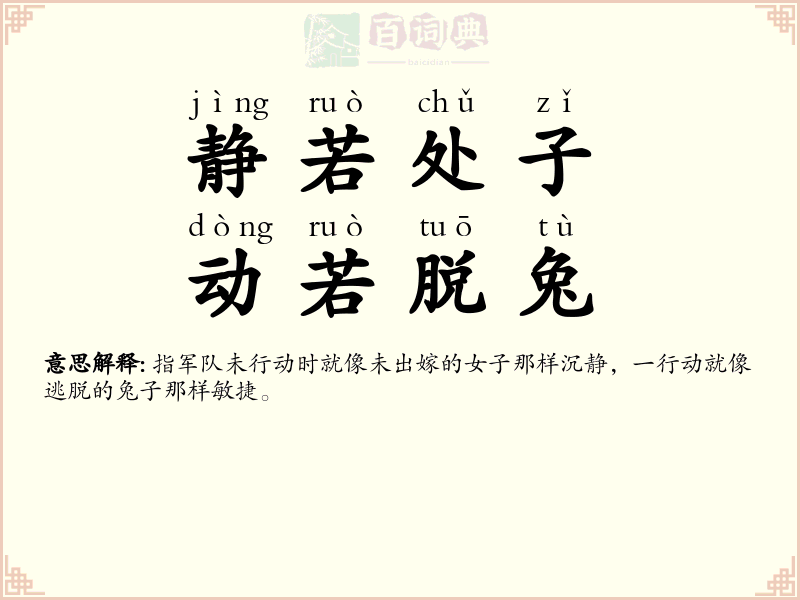 静若处子，动若脱兔