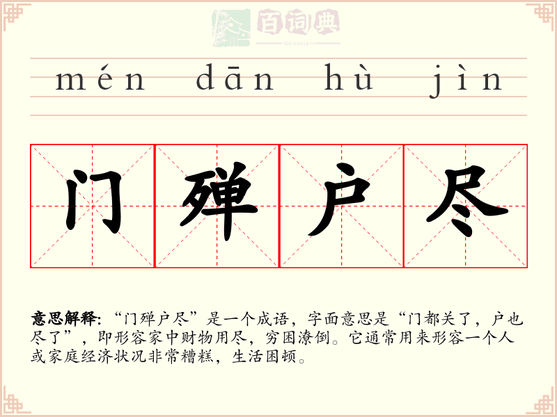 门殚户尽