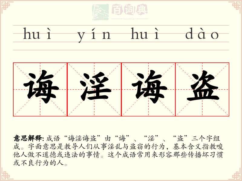 诲淫诲盗