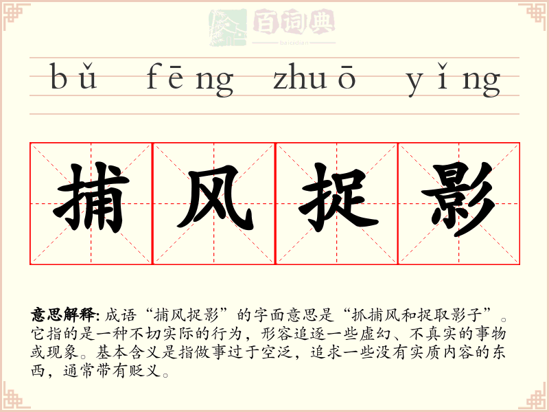 捕风捉影
