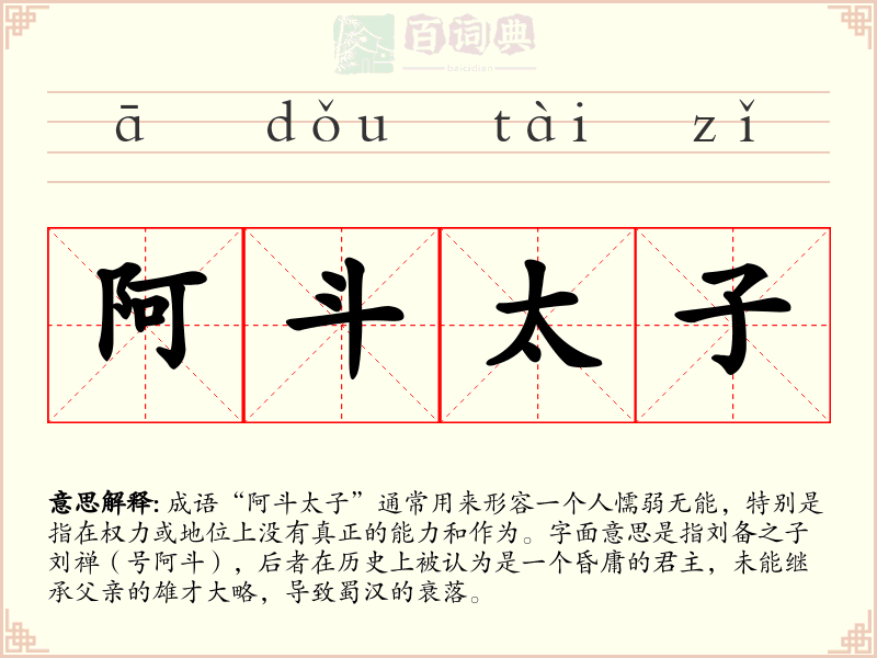 阿斗太子