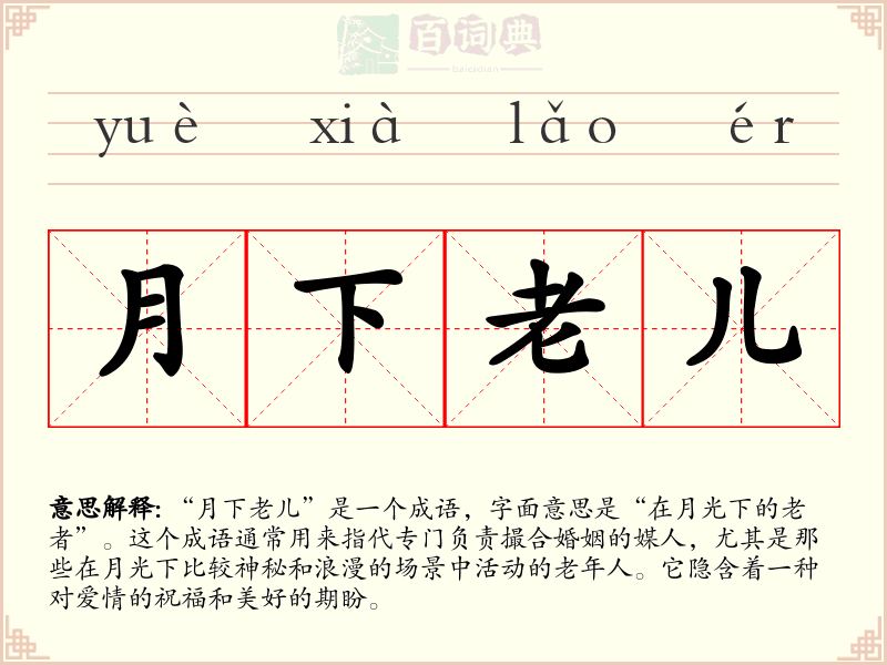 月下老儿