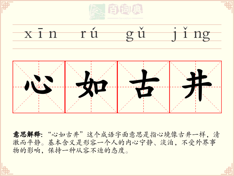 心如古井