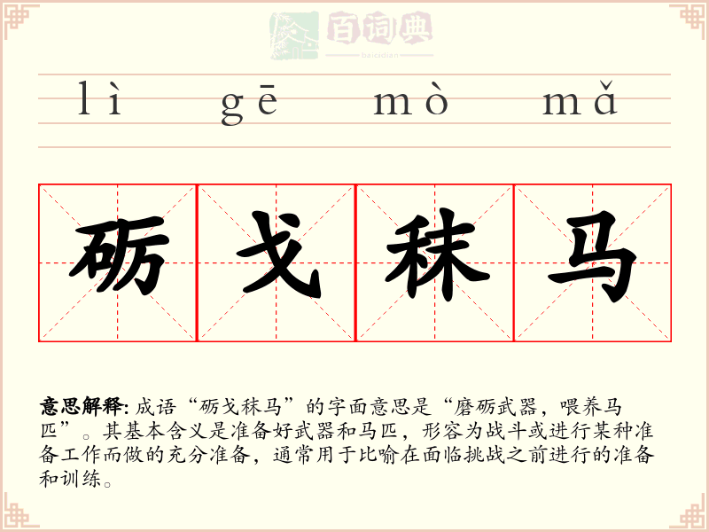 砺戈秣马