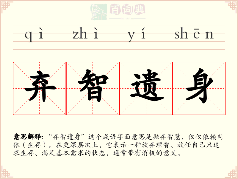 弃智遗身