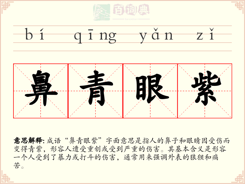 鼻青眼紫