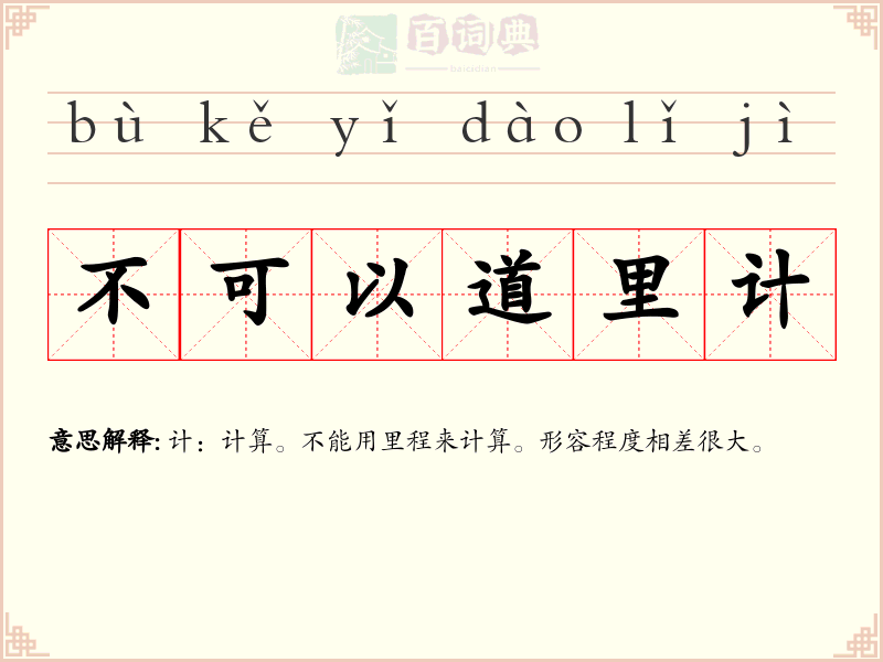 不可以道里计