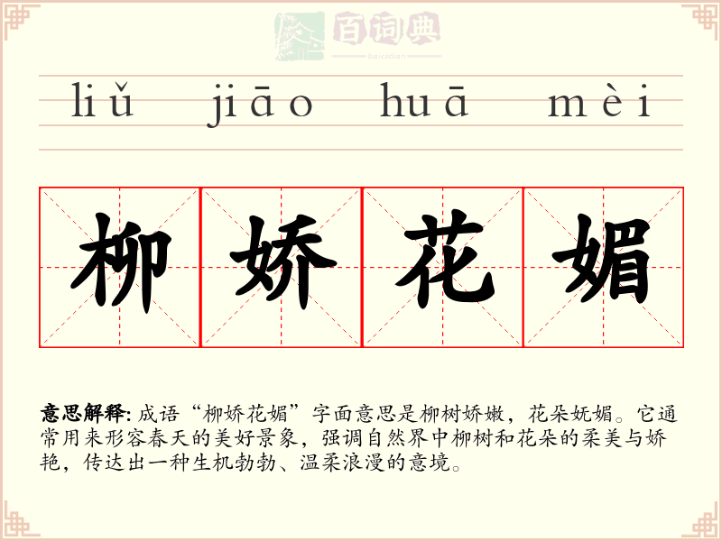 柳娇花媚